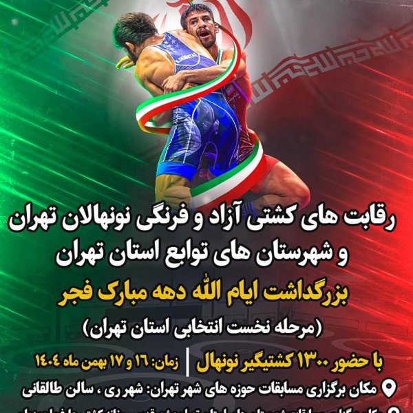 سالن طالقانی و خانه کشتی شهرقدس میزبان مسابقات انتخابی نونهالان تهران و توابع