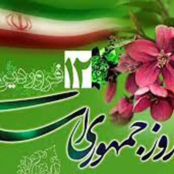 گرامیداشت روز دوازدهم فروردین؛ روز جمهوری اسلامی