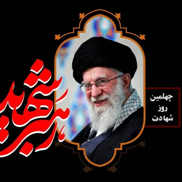 گرامیداشت چهلمین روز شهادت حضرت آیت‌الله سید علی خامنه‌ای (قدس سره)